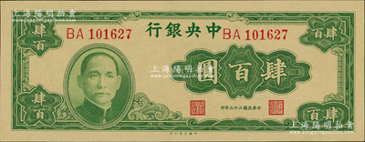 民國三十三年（1944年）中央銀行大業版肆百圓，雙字軌，資深藏家出品，全新