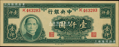 民國三十四年（1945年）中央銀行大業版壹仟圓，單字軌，資深藏家出品，全新