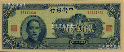 民國三十四年（1945年）中央銀行華南版貳仟伍百圓，第一版AA字軌；資深藏家出品，全新