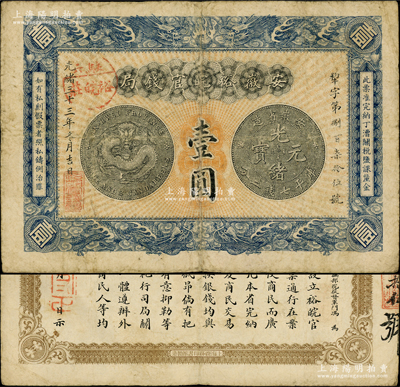光緒三十三年（1907年）安徽裕皖官錢局壹圓，加蓋“駐六裕皖莊”（六安）地名圓戳，背面告示尤為文字清晰；源于前輩名家之遺藏，原票七五成新