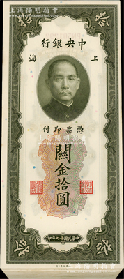 民國十九年（1930年）中央銀行關金拾圓共56枚，分兩段連號，上海地名；資深藏家出品，品相甚佳，九八至全新，敬請預覽