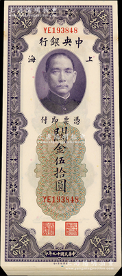 民國十九年（1930年）中央銀行關金伍拾圓共45枚連號，上海地名；資深藏家出品，原汁原味，九八成新，敬請預覽