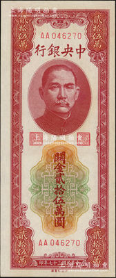民國三十七年（1948年）中央銀行關金中央廠貳拾伍萬圓，第一版AA字軌；資深藏家出品，品相難得，九八成新