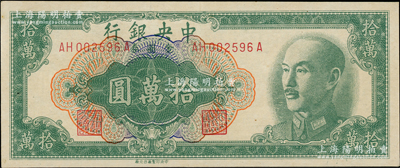 1949年中央銀行金圓券拾萬圓，中央印制廠臺北廠，屬罕見品種，資深藏家出品，品相難得，九五成新