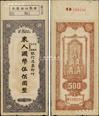 民國三十四年（1945年）中央、中國、交通、中國農民銀行（中中交農聯合發行）本票國幣伍佰圓，背面編號前有“粵B”字樣，可證由廣東地區發行；資深藏家出品，少見且形制特殊，原票八五成新