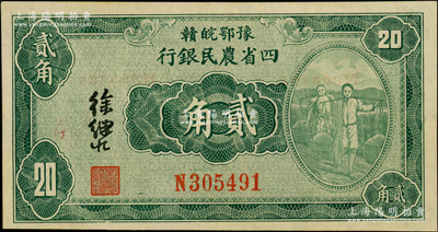 民國廿二年（1933年）豫鄂皖贛四省農民銀行綠色挑擔圖貳角，徐繼莊簽名；資深藏家出品，原汁原味，九八成新