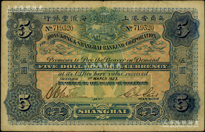 1923年英商香港上海匯豐銀行伍圓，上海地名；源于前輩名家之遺藏，原票七五成新