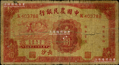 民國廿三年（1934年）中國農民銀行壹圓，長沙地名；資深藏家出品，少見，原票近七成新