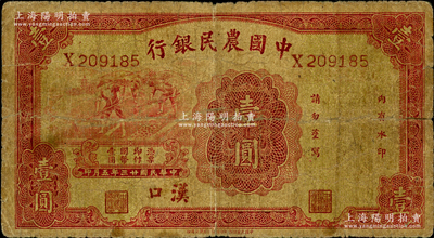 民國廿三年（1934年）中國農民銀行壹圓，漢口地名；資深藏家出品，少見，原票近七成新