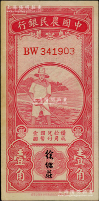 中國農民銀行無年份版紅色農夫圖壹角，雙字軌，徐繼莊簽名；資深藏家出品，邊側有黃斑，原票九成新，敬請預覽