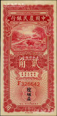 民國廿四年（1935年）中國農民銀行第一版紅色牛耕地貳角，F字軌，徐繼莊簽名；資深藏家出品，上佳品相，九八成新