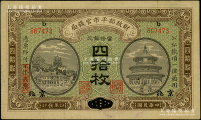 民國四年（1915年）財政部平市官錢局當拾銅元四拾枚，上b字軌，直隸改京兆地名，此種上b字軌之直隸改京兆券存世極為少見（通常所見均為上F字軌）；資深藏家出品，原票八成新