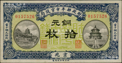 民國八年一月（1919年）財政部平市官錢局銅元拾枚，京兆地名，綠底藍色版，背蓋“京兆平市官錢局經理章”；資深藏家出品，少見且品相甚佳，九至九五成新