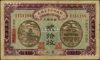 民國十一年（1922年）財政部平市官錢局當拾銅元貳拾枚，京兆地名，無字軌大號碼，背印英文面額；資深藏家出品，少見，原票七成新