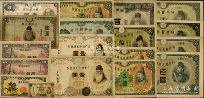 日本、朝鮮紙幣共18枚，詳分：日本銀行兌換銀券壹圓2枚；日本銀行兌換券五圓3枚、拾圓、百圓2枚；日本銀行券五錢、拾錢2枚、壹圓2種、百圓2枚；日本小供旅行券貳拾周；朝鮮銀行券拾圓、百圓；源于前輩名家之遺藏，七至八成新，敬請預覽