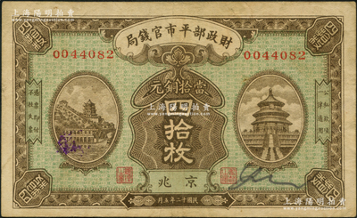 民國十二年五月（1923年）財政部平市官錢局當拾銅元四拾枚，京兆地名；資深藏家出品，原票八成新