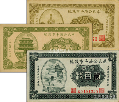 民國十一年（1922年）奉天公濟平市錢號銅元拾枚（無字軌）、貳拾枚（小號碼）、雕刻版壹百枚共3種不同，資深藏家出品，上佳品相，九五成新