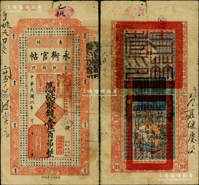 民國六年（1917年）吉林永衡官帖壹百吊，背蓋“吉林省印”，早期大尺寸版；資深藏家出品，罕見，七五成新