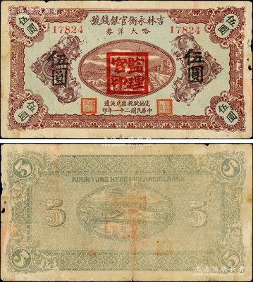 民國二十一年（1932年）吉林永衡官銀錢號哈大洋券伍圓，蓋有“監理官印”；此券存世鮮為人知，乃屬東北義勇軍時代所發行；資深藏家出品，少見，原票七五成新