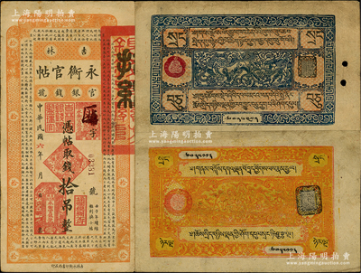 民國省鈔3種，詳分：吉林永衡官帖1917年拾吊；西藏紙幣（1941-42年）藍色10兩、黃色25兩；資深藏家出品，原票七五至八成新，敬請預覽