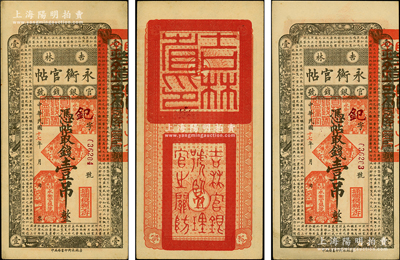 民國十七年（1928年）吉林永衡官帖壹吊共2枚連號，資深藏家出品，原票九至九五成新