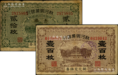熱河興業銀行銅元兌換券貳拾枚、壹百枚共2枚不同，分別加蓋“朝陽”地名和“綏”字戳記；資深藏家出品，原票七至七五成新
