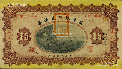 民國三年（1914年）殖邊銀行兌換券伍圓，奉天地名，蓋有“東三省官銀號監理官之關防”；源于前輩名家之遺藏，九至九五成新，敬請預覽