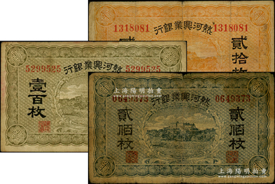 熱河興業銀行貳拾枚、壹百枚、貳佰枚共3種不同，資深藏家出品，原票七至七五成新