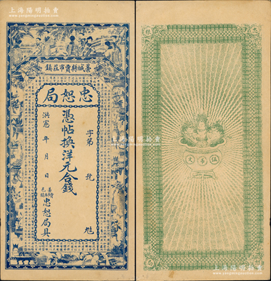 洪憲年（1916年）藁城縣·忠恕局錢票，未行用（背印伍吊文面額），上印仕女、博古圖及唐代王勃《滕王閣序》古文，背印聚寶盆；資深藏家出品，九五成新