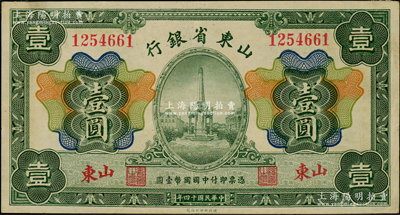 民國十四年（1925年）山東省銀行財政部版壹圓，山東地名，資深藏家出品，八五成新