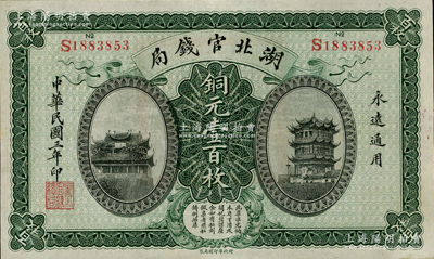 民國三年（1914年）湖北官錢局銅元壹百枚，資深藏家出品，源于南寧集鈔家劉紹峰先生之舊藏，且為難得之一流品相，九八成新
