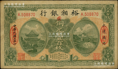 民國七年（1918年）裕湘銀行銅元壹百枚，長沙地名，加印紅色“愛”字，軍閥張敬堯督湘時代發行；資深藏家出品，原票八成新