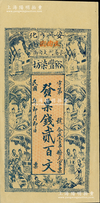 民國年（安化）裕豐染坊貳百文，上印紅樓夢人物圖，資深藏家出品，少見，九五成新