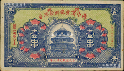 民國十七年（1928年）臨湘聶市商會臨時救濟券壹串，乃屬湖南商會鈔票之罕見品，上印天壇圖，背印告白中言明“出產惟茶一種，外客裹足不前，組織自採自售”等，由此可證此鈔可屬“茶葉”題材鈔票；資深藏家出品，少見，近八成新