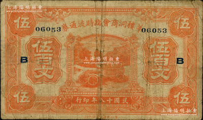 民國十八年（1929年）羊樓洞商會臨時流通券伍百文，加印領券“B”，由洞趙汽車路臨時維持會代兌；此地乃湖北蒲圻縣之著名古鎮，有“磚茶之鄉”美稱；資深藏家出品，罕見，原票七成新