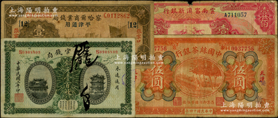 民國紙幣4種，詳分：中國絲茶銀行1925年天津伍圓；察哈爾商業錢局1933年張家口壹圓，領券{12}號；湖北官錢局1914年銅元壹百枚；云南富滇新銀行1929年壹佰圓；源于前輩名家之遺藏，七至八成新，敬請預覽