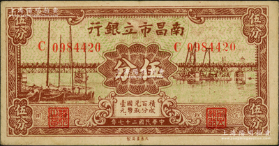 民國二十七年（1938年）南昌市立銀行伍分，資深藏家出品，已屬所見之上佳品相，八五成新