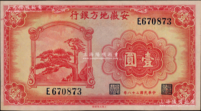 民國二十八年（1939年）安徽地方銀行壹圓，上印黃山迎客松，背由楊憶祖·程振基簽名；資深藏家出品，上佳品相，九八成新