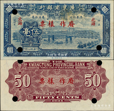 民國廿三年（1934年）廣東省銀行新華版藍色海珠橋伍毫票樣，北海地名；資深藏家出品，罕見且品相一流，原票九八成新