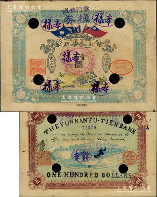 民國十六年（1927年）云南富滇銀行通用銀元壹百圓，正票改作樣本，乃屬滇省鈔票之珍罕品；資深藏家出品，原票八五成新