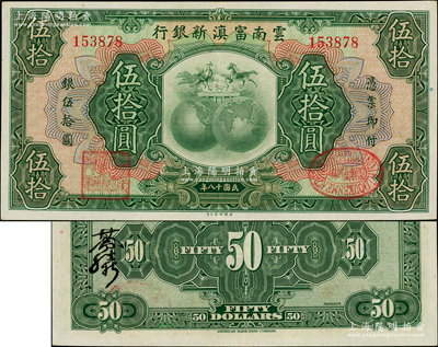 民國十八年（1929年）云南富滇新銀行伍拾圓，無字軌，背蓋“其命維新”之花押；資深藏家出品，已屬所見之一流品相，原票九五成新