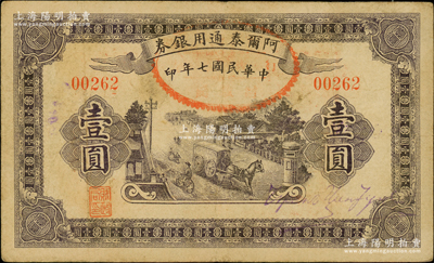 民國七年（1918年）阿爾泰通用銀券壹圓，屬新疆特區紙幣；資深藏家出品，原票八成新