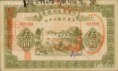 民國七年（1918年）阿爾泰通用銀券伍圓，屬新疆特區紙幣；資深藏家出品，品相甚佳，原票八五成新