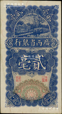 民國十七年（1928年）廣西省銀行貳毫，A字軌，資深藏家出品，八五成新