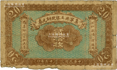 民國十三年（1924年）集寧共立銀號銅元券貳拾枚，平地泉地名，背有蒙文；集寧，清代屬察哈爾正紅旗，1913年屬綏遠，1914年改屬察哈爾，1928年再屬綏遠；源于前輩名家之遺藏，少見，原票七成新