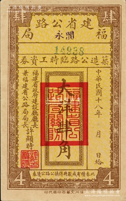 民國十八年（1929年）福建省公路局（閩永）筑造公路臨時工資券大洋肆角，由福建省政府建設廳廳長兼福建省公路局局長許顯時署名；資深藏家出品，少見，九成新