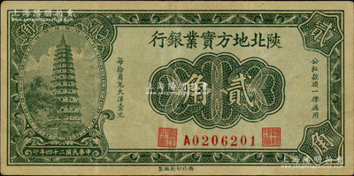 民國二十四年（1935年）陜北地方實業銀行貳角，軍閥井岳秀氏發行；資深藏家出品，原票八五成新