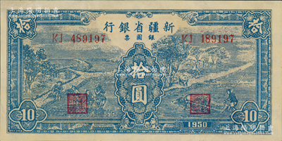 1950年新疆省銀行銀圓票藍色拾圓，內有水?。毁Y深藏家出品，九成新