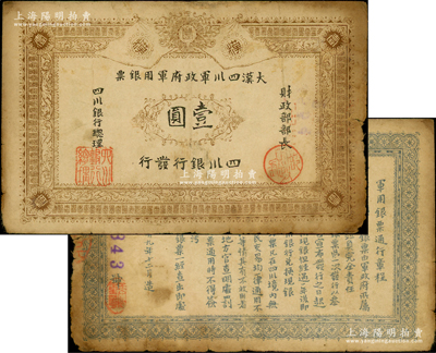 黃帝紀元四千六百有九年（1911年）大漢四川軍政府軍用銀票壹圓，四川銀行發行，棉紙，流通真券（所見全新均為老假票）；資深藏家出品，原票近七成新
