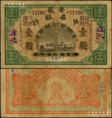 民國元年（1912年）安徽中華銀行壹圓，淮北地名，正面右邊蓋有“皖軍都督柏文蔚印”紅章，由上海集成公司代印，屬辛亥革命之軍票；資深藏家出品，少見，原票七成新